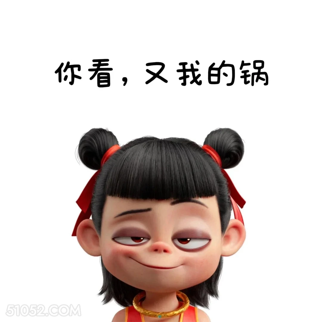 又我的锅 哪吒 打工人 上班 搞笑表情