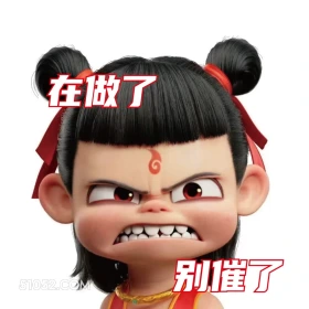 在做了别催了 哪吒 电影 搞笑表情