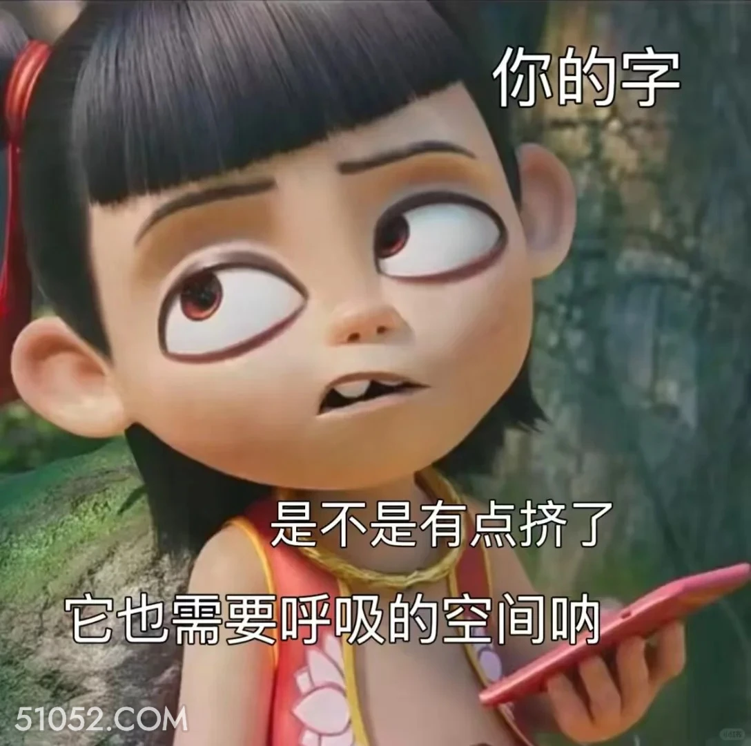 你的字是不是太挤了 哪吒 影视剧 上学 搞笑表情