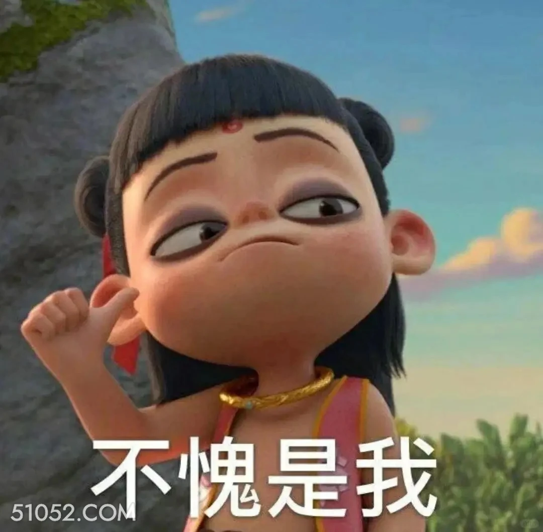 不愧是我 哪吒 电影 敖丙 土拔鼠 搞笑表情