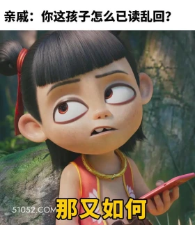已读乱回 哪吒 电影 搞笑表情 已读乱回