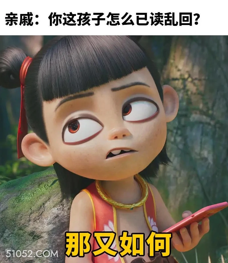 已读乱回 哪吒 电影 搞笑表情 已读乱回