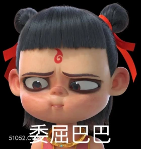 委屈巴巴 哪吒 电影 搞笑表情