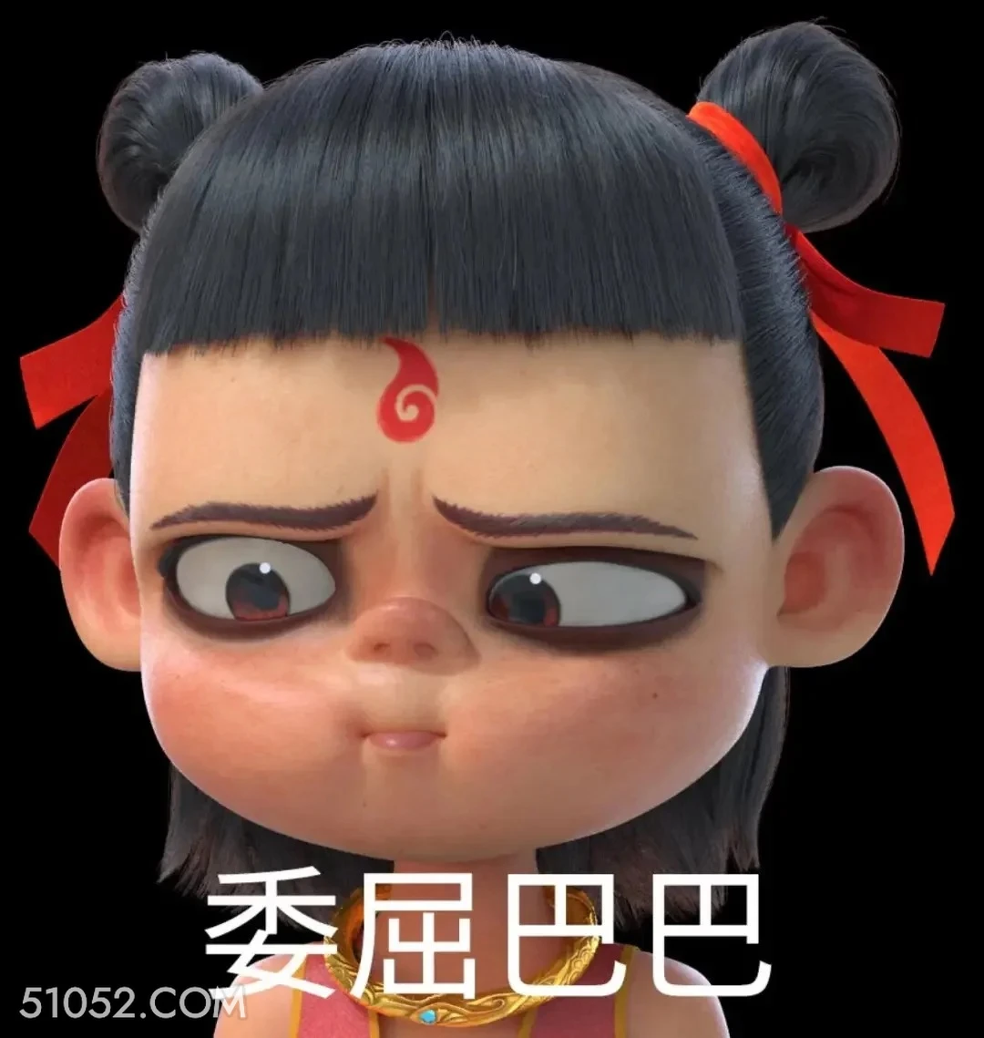 委屈巴巴 哪吒 电影 搞笑表情