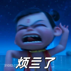 烦死了 哪吒 电影 搞笑表情