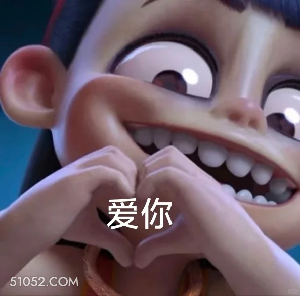 爱你 哪吒 电影