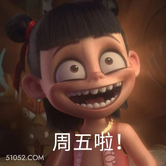 周五啦 哪吒 影视剧 上学 搞笑表情