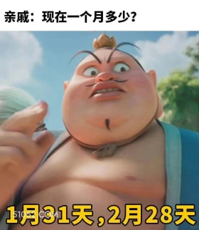 一月多少:31天 哪吒 电影 搞笑表情 已读乱回