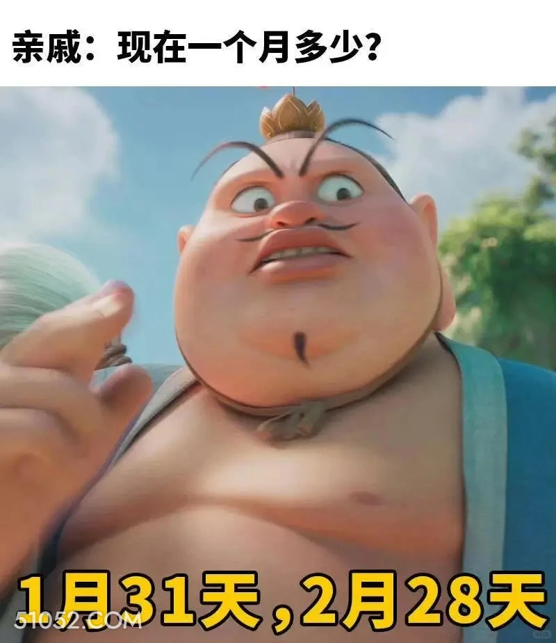 一月多少：31天 哪吒 电影 搞笑表情 已读乱回