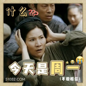 什么，今天周一 掌心 影视剧 刘诗诗 搞笑表情