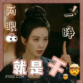 两眼一睁就是干 掌心 影视剧 刘诗诗 搞笑表情