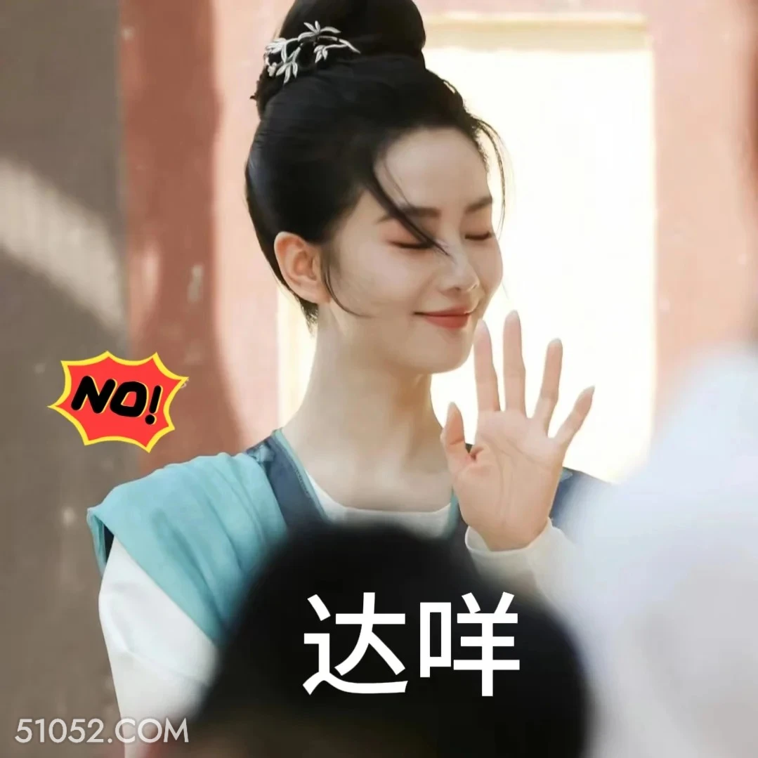 达咩 掌心 影视剧 刘诗诗 搞笑表情
