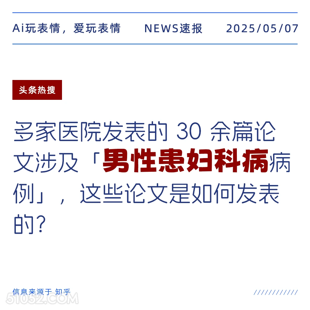 男性患妇科病 2025年05月07日 新闻 头条热搜