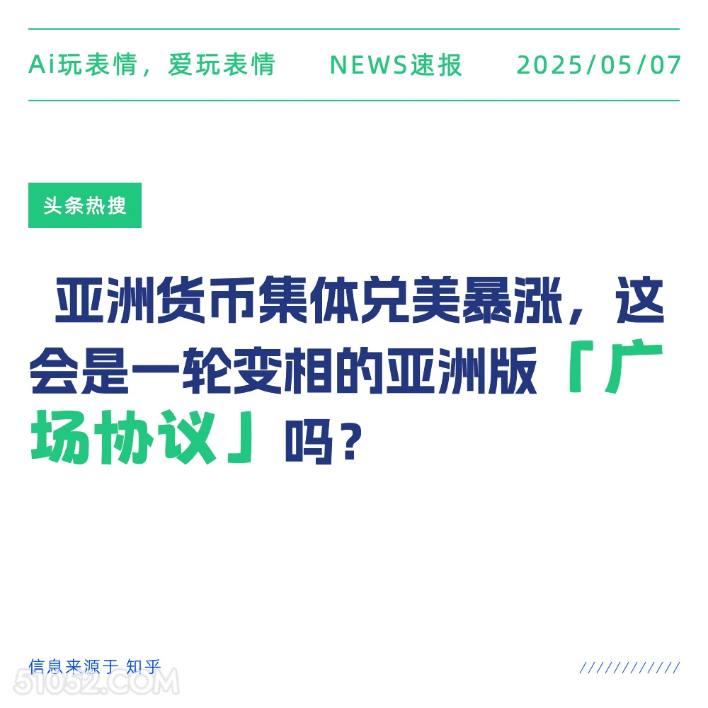 广场协议 2025年05月07日 新闻 头条热搜