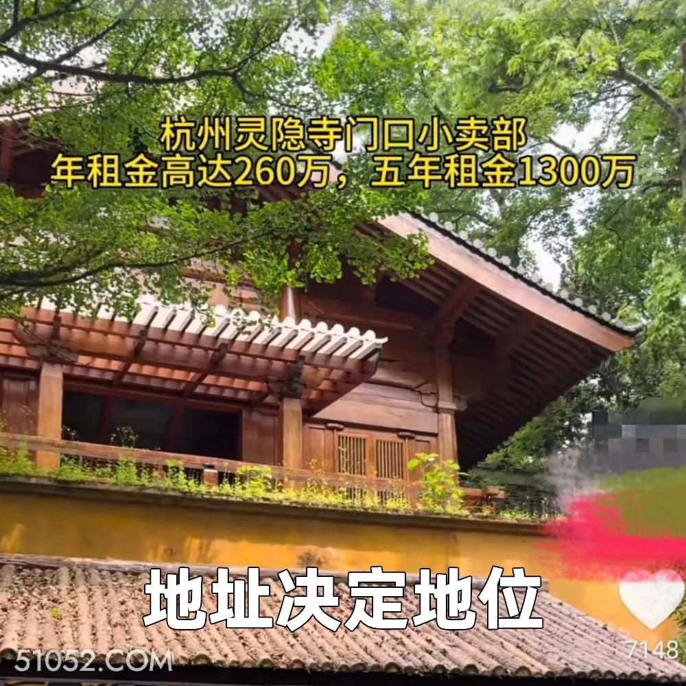 地址决定地位 2025年05月07日 恶搞 恶搞新闻 灵隐寺 租金 店铺