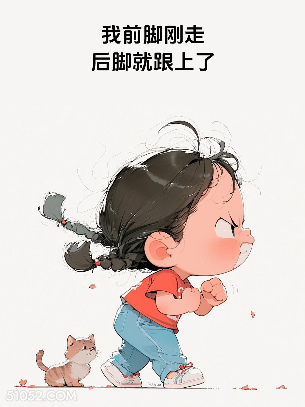前脚刚走后脚就跟上了 小女孩 胡说八道 搞笑文案