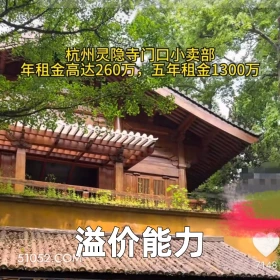 2025年05月07日 恶搞 恶搞新闻 灵隐寺 租金 店铺 杭州灵隐寺门回小卖部 年租金高达260万，五年租金1300万 溢价能力 7148