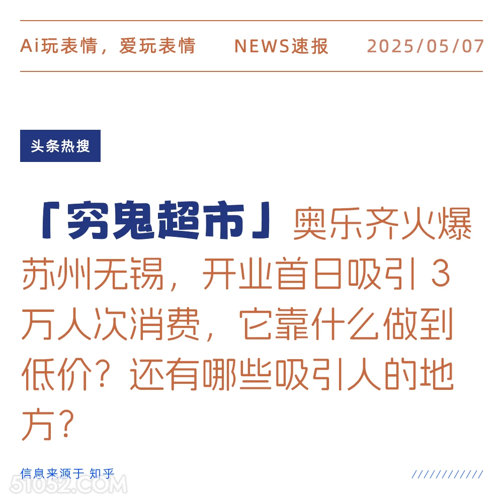 穷鬼超市 2025年05月07日 新闻 头条热搜