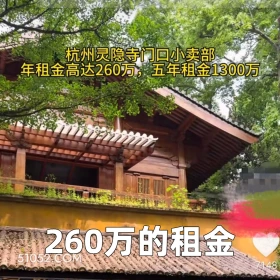 2025年05月07日 恶搞 恶搞新闻 灵隐寺 租金 店铺 杭州灵隐寺门回小卖部 年租金高达260万，五年租金1300万 260万的租金 7148