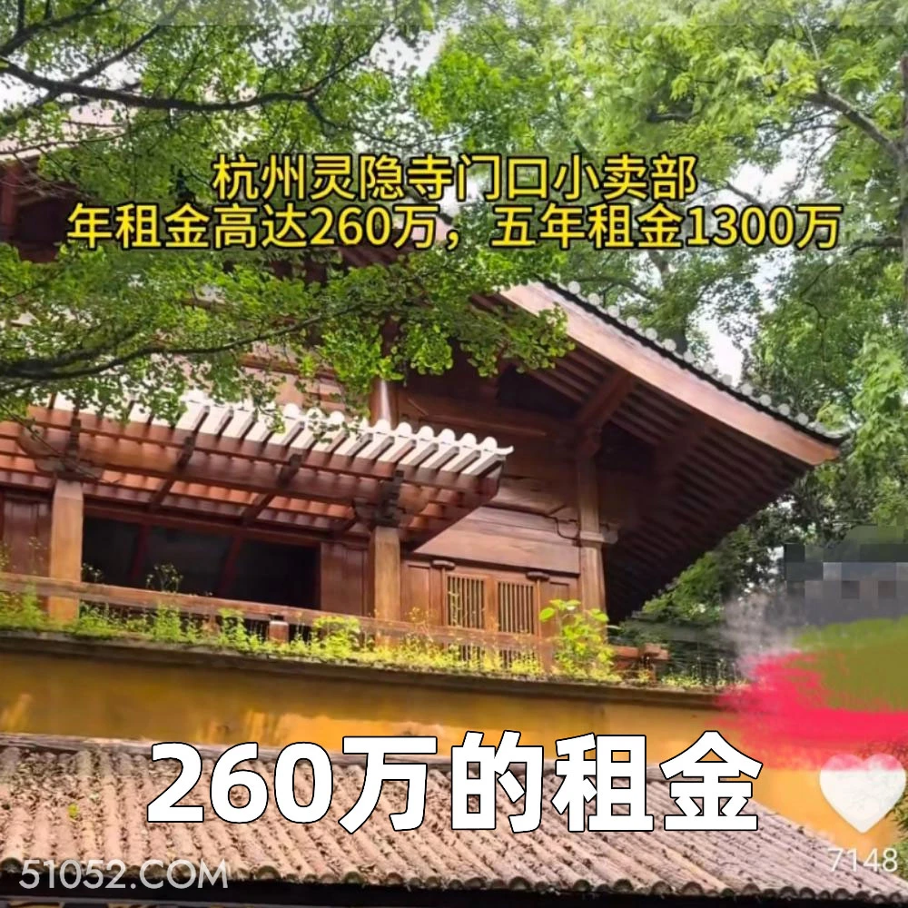 260万的租金 2025年05月07日 恶搞 恶搞新闻 灵隐寺 租金 店铺