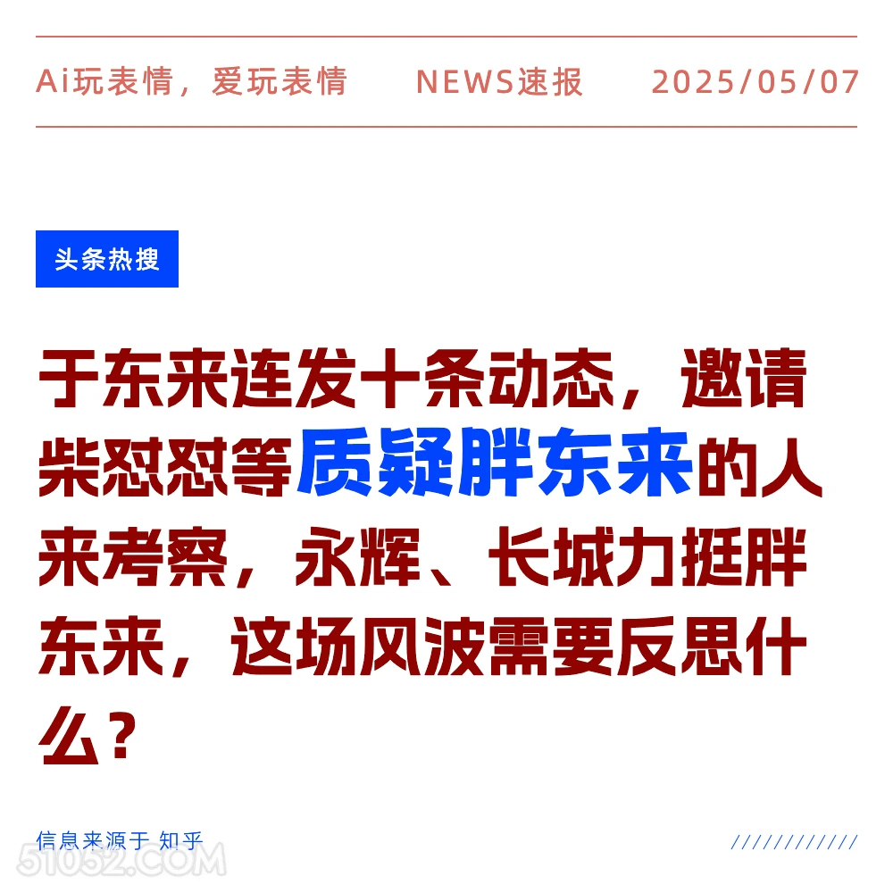 质疑胖东来 2025年05月07日 新闻 头条热搜