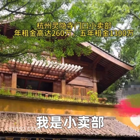 2025年05月07日 恶搞 恶搞新闻 灵隐寺 租金 店铺 杭州灵隐寺门回小卖部 年租金高达260万，五年租金1300万 我是小卖部 714