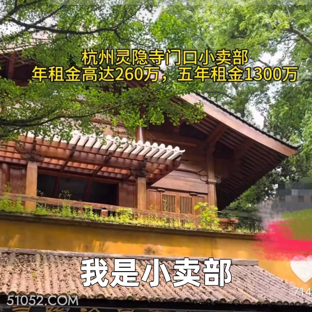 我是小卖部 2025年05月07日 恶搞 恶搞新闻 灵隐寺 租金 店铺
