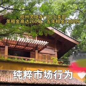 2025年05月07日 恶搞 恶搞新闻 灵隐寺 租金 店铺 杭州灵隐寺门回小卖部 年租金高达260万，五年租金1300万 纯粹市场行为 7148