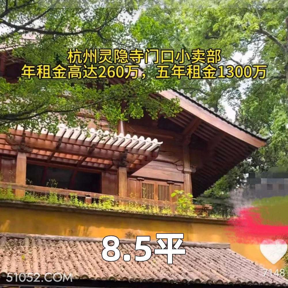 8.5平 2025年05月07日 恶搞 恶搞新闻 灵隐寺 租金 店铺