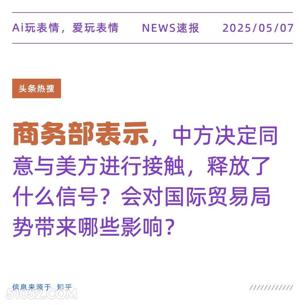 商务部表示 2025年05月07日 新闻 头条热搜