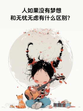 人没有梦想和无忧无虑有什么区别 小女孩 胡说八道 搞笑文案
