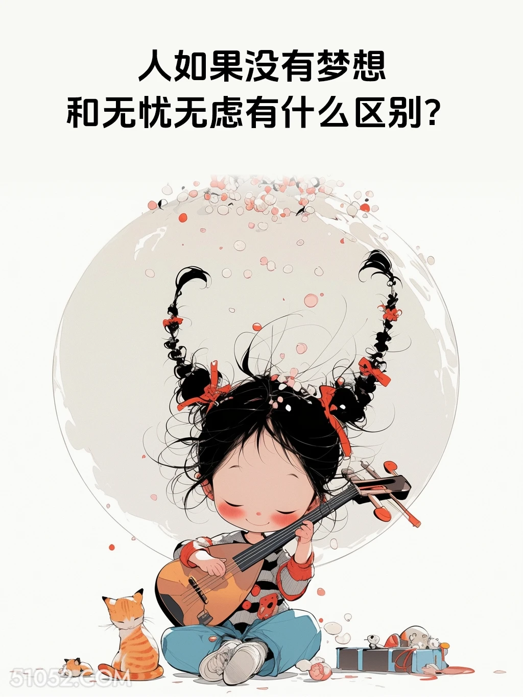 人没有梦想和无忧无虑有什么区别 小女孩 胡说八道 搞笑文案