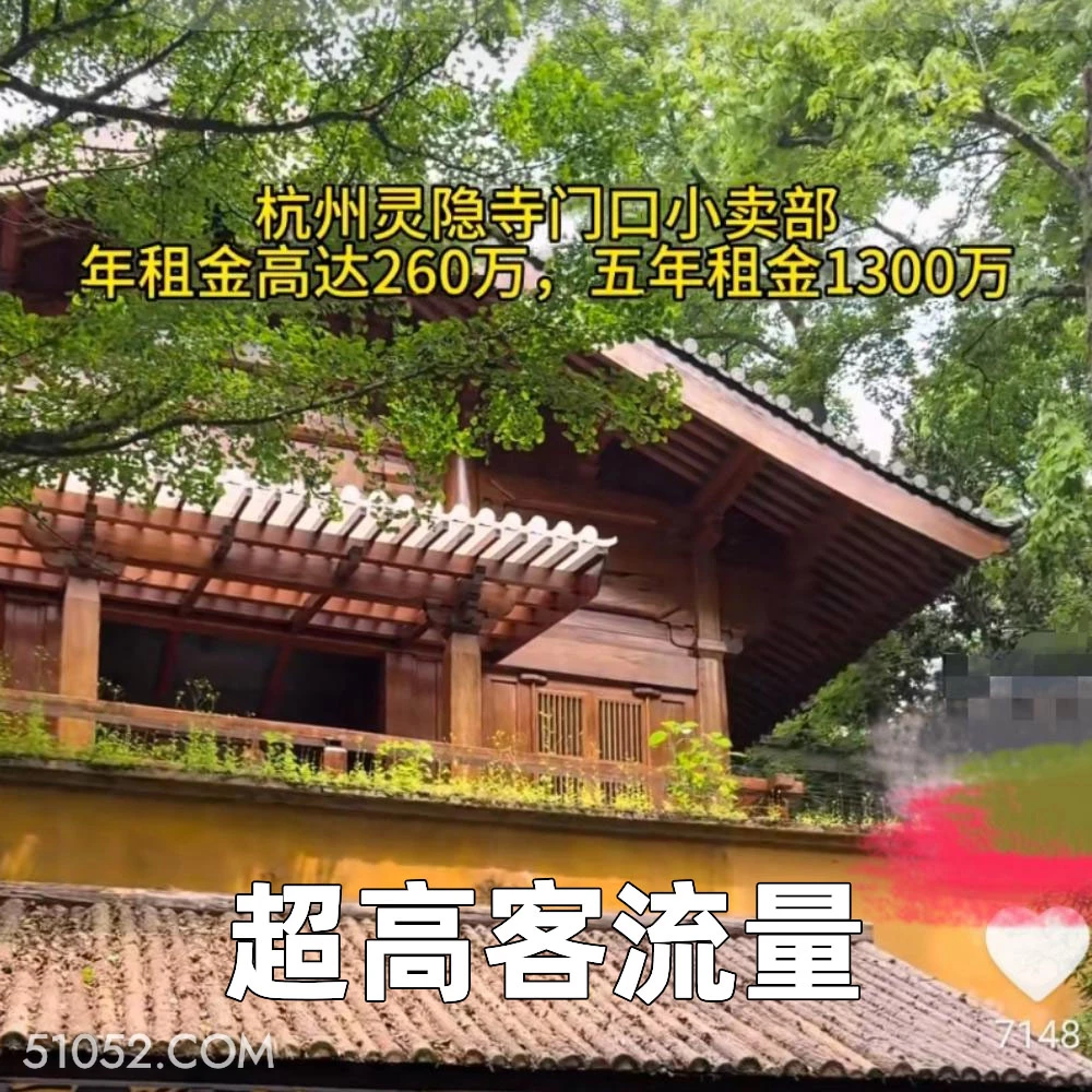超高客流量 2025年05月07日 恶搞 恶搞新闻 灵隐寺 租金 店铺