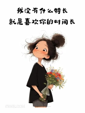 喜欢你的时间特长 成熟女人 调戏对象 撩人 文案