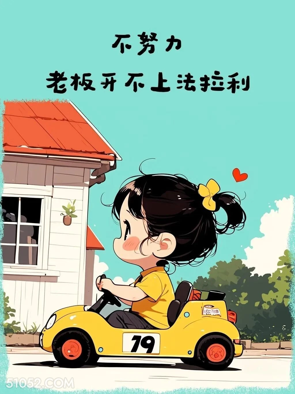 不努力老板开不上法拉利 小女孩 上班 打工人 搞笑文案