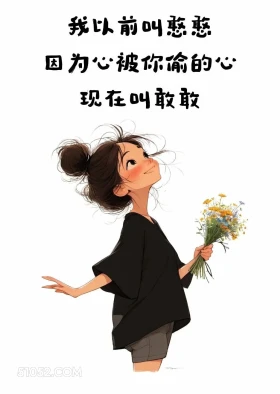 心被你偷走 成熟女人 调戏对象 撩人 文案