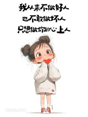 只想做你的心上人 小女孩 不正经 撩人 搞笑文案