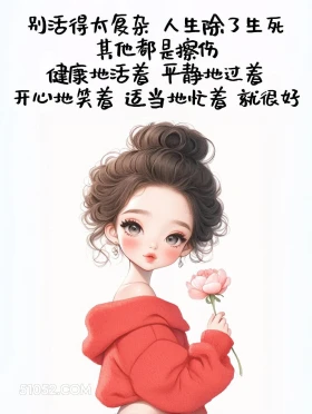 别活得太复杂 成熟女人 发朋友圈 走心文案