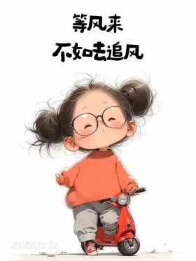 等风来不如去追风 小女孩 精神支撑 走心文案 治愈