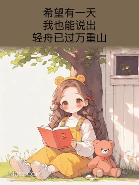 轻舟已过万重山 小女孩 发朋友圈 走心文案