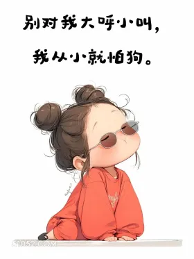 我怕狗，别对我叫 小女孩 吵架 骂人不带脏话 搞笑文案