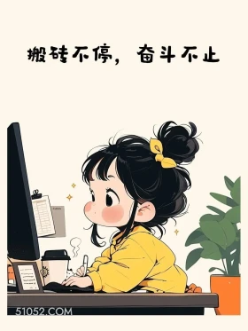 搬砖不停 小女孩 上班 打工人 搞笑文案