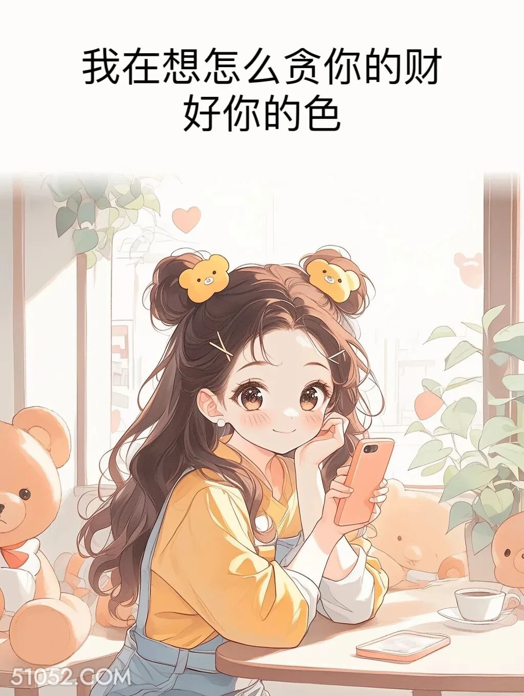 在想怎么贪你的财好你的色 小女孩 在干嘛 搞笑回复 搞笑文案
