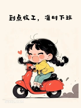 到点收工 小女孩 上班 打工人 搞笑文案