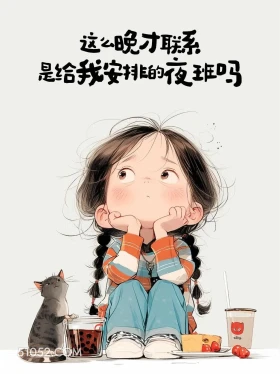 这么晚联系是给我排的晚班吗 小女孩 皮一下 秒回 搞笑文案