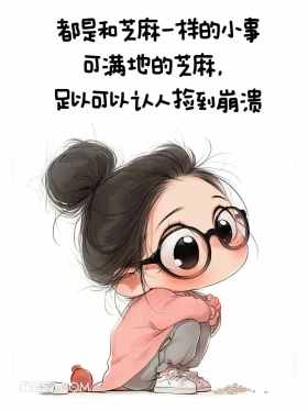 满地的芝麻足以让人崩溃 小女孩 心好累 治愈文案