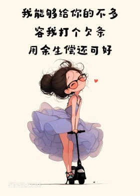 打个欠条用余生偿还 成熟女人 调戏对象 撩人 文案