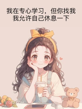 你找我我允许自己休息一下 小女孩 在干嘛 搞笑回复 搞笑文案