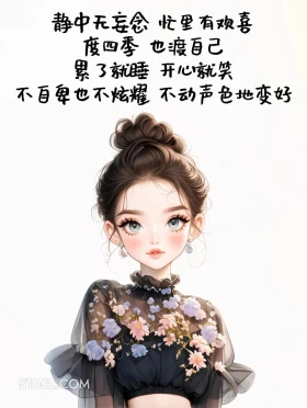 累就睡开心就笑 成熟女人 发朋友圈 走心文案