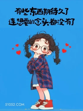 期待久了想要的念头都没有了 小女孩 发朋友圈 走心文案